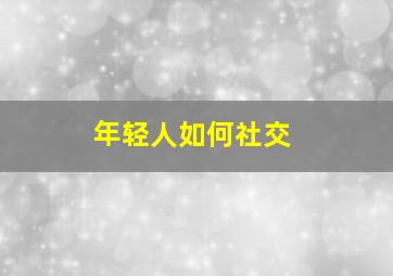 年轻人如何社交