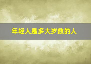 年轻人是多大岁数的人