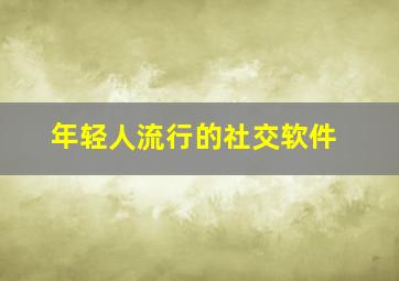 年轻人流行的社交软件