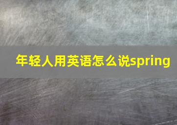 年轻人用英语怎么说spring