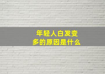 年轻人白发变多的原因是什么