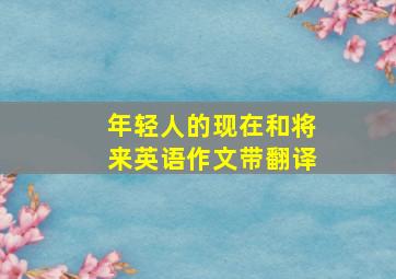 年轻人的现在和将来英语作文带翻译