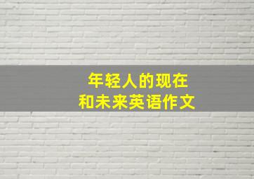 年轻人的现在和未来英语作文