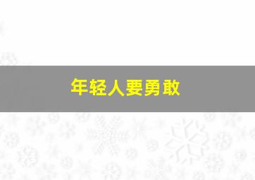 年轻人要勇敢