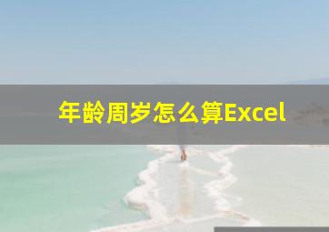 年龄周岁怎么算Excel