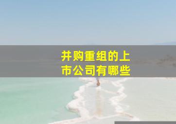 并购重组的上市公司有哪些