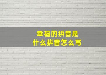 幸福的拼音是什么拼音怎么写