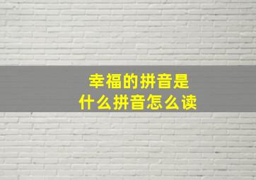 幸福的拼音是什么拼音怎么读