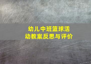 幼儿中班篮球活动教案反思与评价