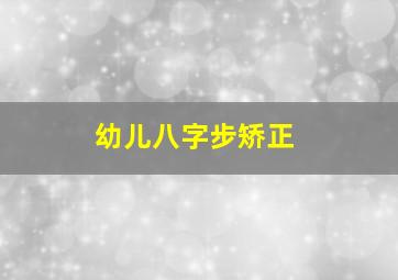 幼儿八字步矫正