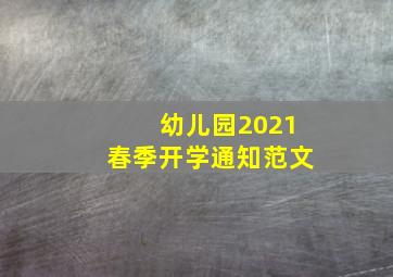 幼儿园2021春季开学通知范文