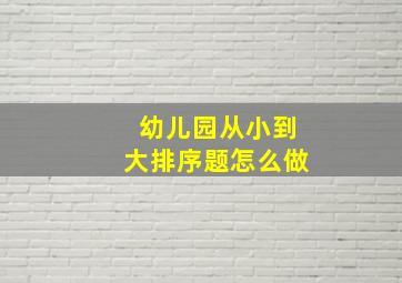 幼儿园从小到大排序题怎么做