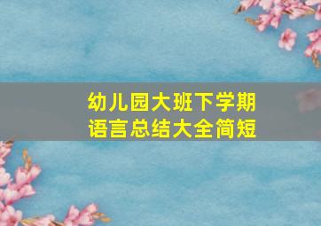 幼儿园大班下学期语言总结大全简短