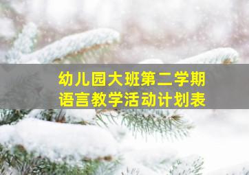 幼儿园大班第二学期语言教学活动计划表