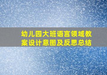 幼儿园大班语言领域教案设计意图及反思总结