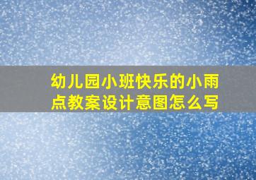 幼儿园小班快乐的小雨点教案设计意图怎么写