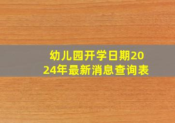 幼儿园开学日期2024年最新消息查询表