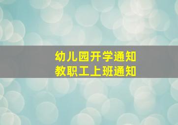 幼儿园开学通知教职工上班通知