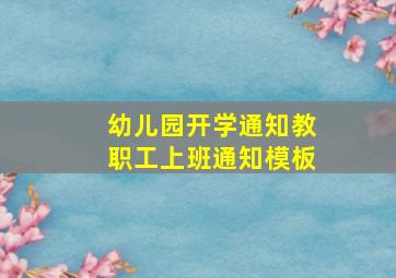 幼儿园开学通知教职工上班通知模板