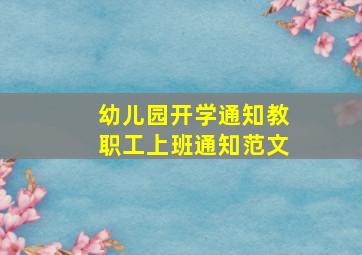 幼儿园开学通知教职工上班通知范文