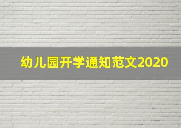 幼儿园开学通知范文2020