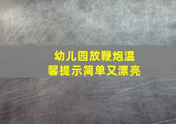 幼儿园放鞭炮温馨提示简单又漂亮