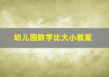 幼儿园数学比大小教案