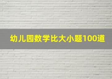 幼儿园数学比大小题100道