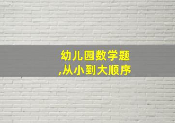 幼儿园数学题,从小到大顺序