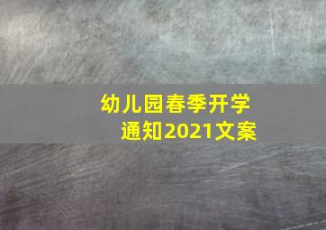 幼儿园春季开学通知2021文案