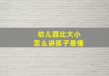 幼儿园比大小怎么讲孩子易懂