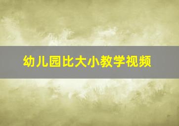 幼儿园比大小教学视频