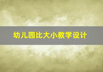 幼儿园比大小教学设计