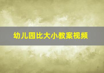 幼儿园比大小教案视频