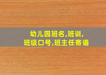 幼儿园班名,班训,班级口号,班主任寄语