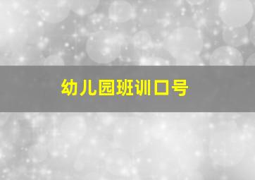 幼儿园班训口号