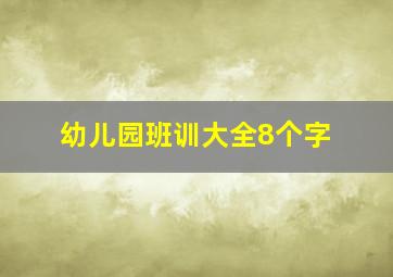 幼儿园班训大全8个字