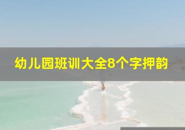 幼儿园班训大全8个字押韵