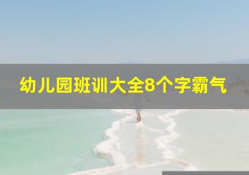 幼儿园班训大全8个字霸气