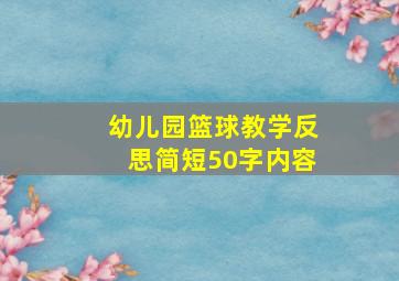 幼儿园篮球教学反思简短50字内容