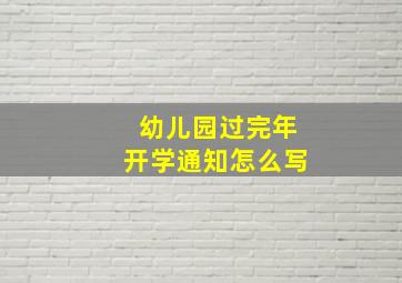 幼儿园过完年开学通知怎么写