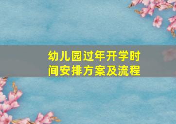 幼儿园过年开学时间安排方案及流程