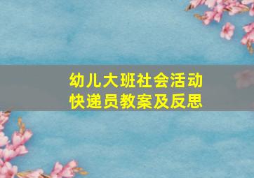 幼儿大班社会活动快递员教案及反思