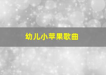 幼儿小苹果歌曲