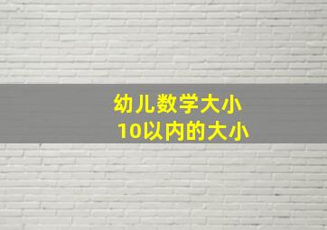 幼儿数学大小10以内的大小