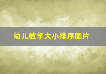 幼儿数学大小排序图片