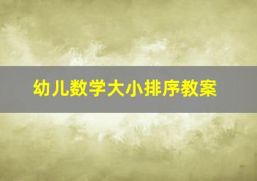 幼儿数学大小排序教案