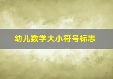 幼儿数学大小符号标志