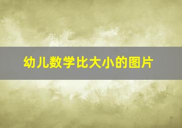 幼儿数学比大小的图片