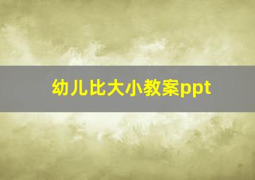 幼儿比大小教案ppt